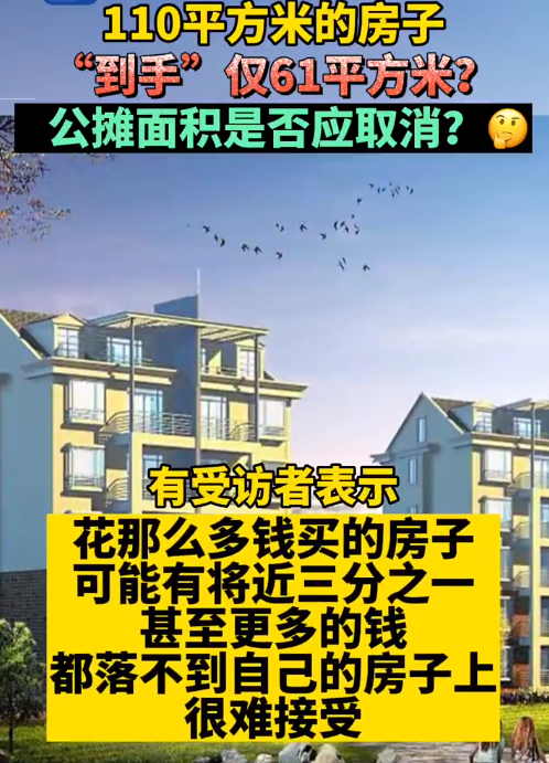 中国新公摊之后，500万的房子、外墙就值50万？