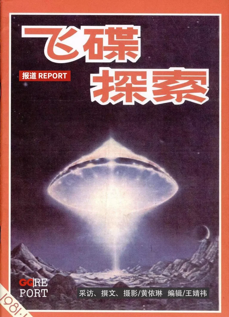 飞碟幻想消亡史，一本UFO杂志的42年